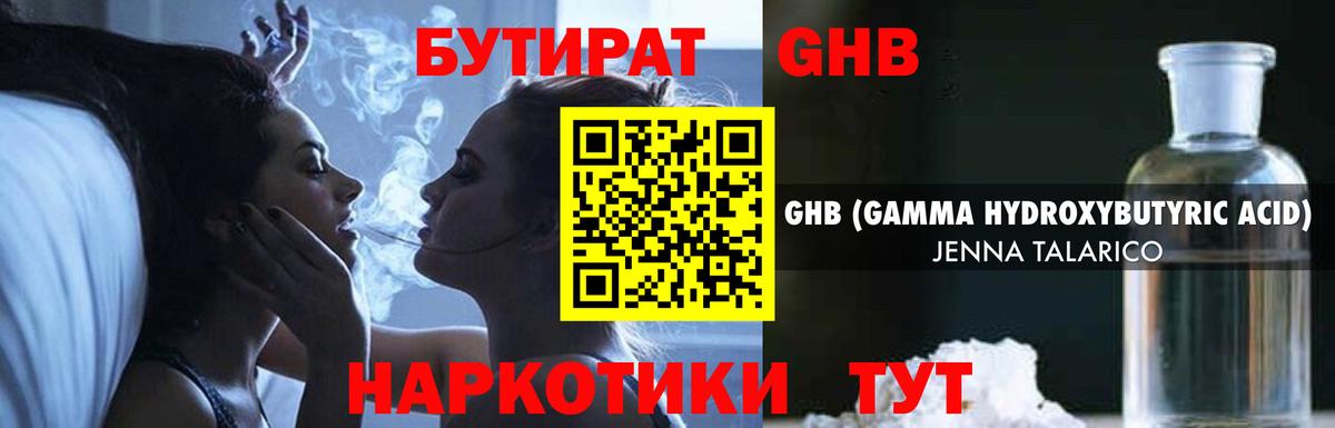 Бутират GHB Железноводск