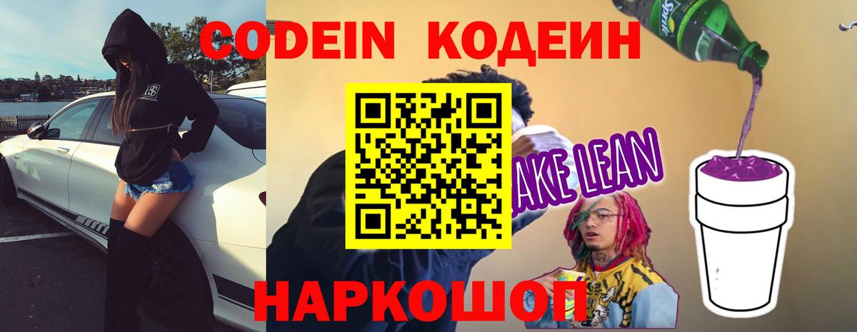 Codein Purple Drank  Вход с VPN  Железноводск  Кодеиновый сироп Lean Purple Drank 